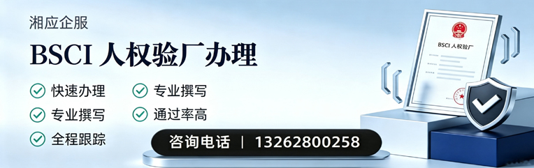 苏州BSCI人权验厂申请服务