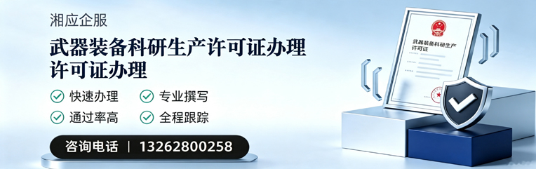 苏州武器装备科研生产许可证申请服务